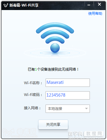 新毒霸wifi共享如何使用 新毒霸wifi共享使用得详细图文设置教程5