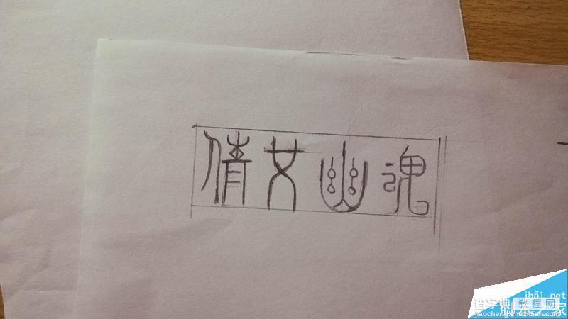 一个复古怀旧风格的字体手绘设计教程2