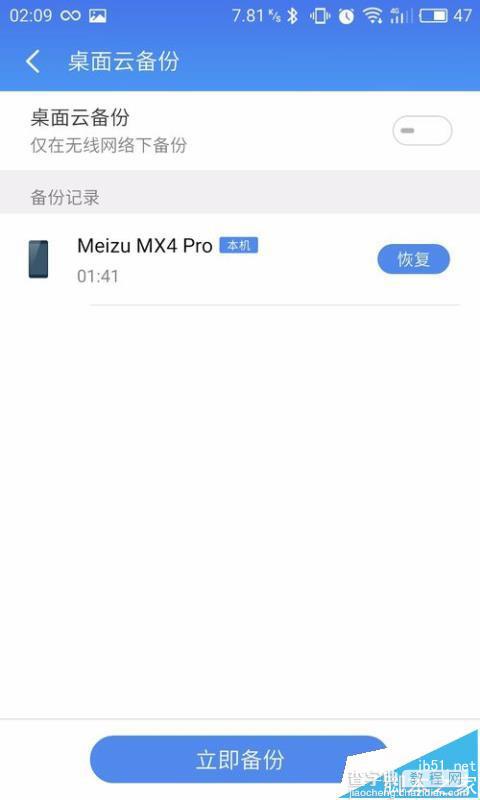 魅族MX4Pro怎么备份桌面? 魅族MX4Pro云备份的教程4