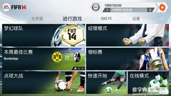 fifa14内购破解 完美解锁4