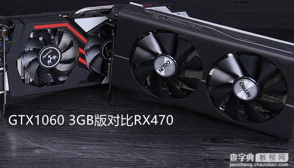 RX470和GTX1060 3GB版哪个好 GTX1060 3GB版与RX470对比介绍1