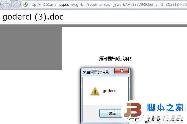 qq邮箱的几个跨站的方式及修复方案(用word文档,flash跨站,文本型附件等)11