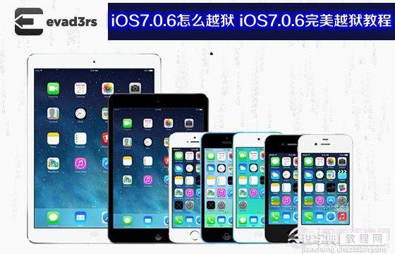 苹果系统iOS7.0.6怎么越狱 iOS7.0.6完美越狱教程详细实例图解1