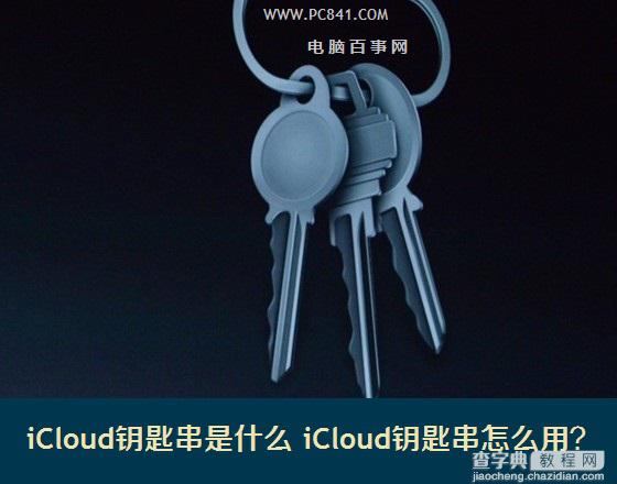 iOS7.0.3新功能iCloud钥匙串是什么？苹果iCloud钥匙串使用教程1