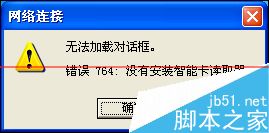 双击宽带连接出现错误764没有安装智能卡读取器怎么解决？1