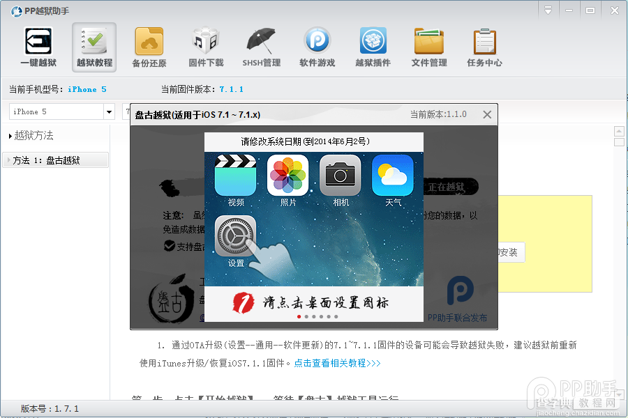 PP助手iOS7.1.1完美越狱图文教程（附视频版教程）6