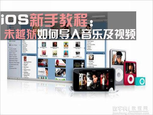 苹果不越狱怎么导入音乐视频 使用iTunes导入音乐视频教程1