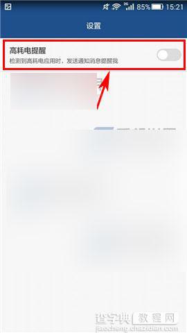 华为P8青春版怎么关闭高耗电提醒?6