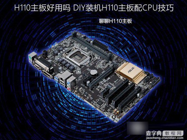 H110主板好用吗 H110主板配CPU技巧介绍(DIY装机必看)1