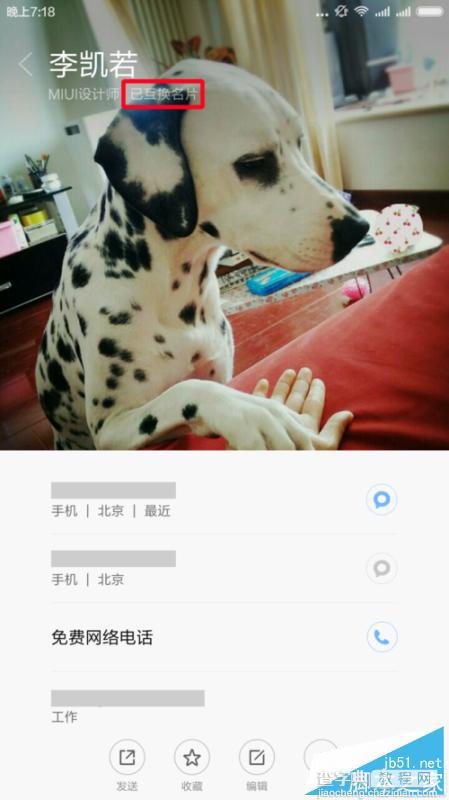 小米手机如何使用名片互换功能?MIUI7名片互换功能使用4