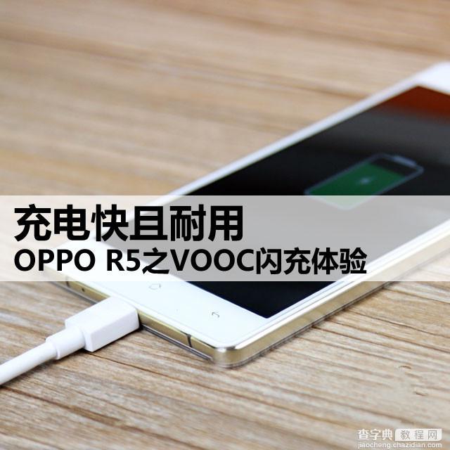 OPPO R5充电快且耐用 OPPO R5之VOOC闪充体验测试1