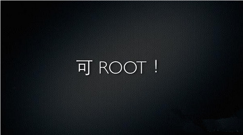 安卓手机root前后有什么区别 root后哪些高权限操作1