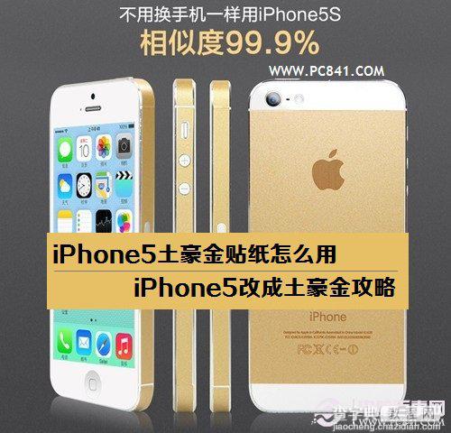 土豪金iPhone5S贴纸贴膜怎么用 如何用金色贴纸来改装自己的iPhone51