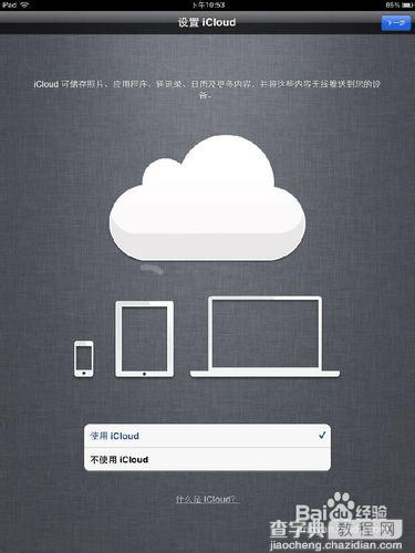 iPad2新机设置大全攻略8