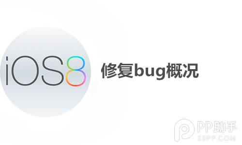 iOS8 beta3怎么样 iOS8 beta3修复bug情况概览1