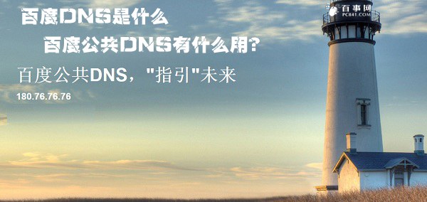 百度DNS是什么意思？百度公共DNS有什么用途？1