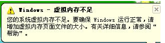 电脑提示Window-虚拟内存不足怎么办1