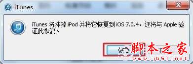 苹果iOS7.1正式版暂时无法越狱将系统快速恢复ios7.0.4固件方法教程4