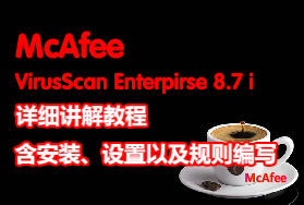 McAfee 8.7i 详细讲解教程--含安装、设置以及规则编写（参照原McAfee85i教程编写）1