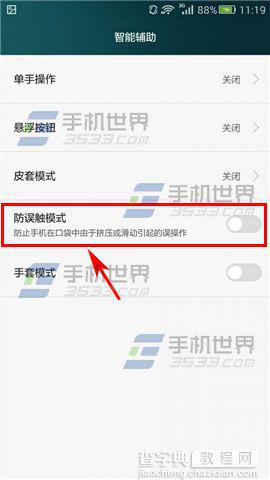 华为P8青春版怎么开启防误触模式？2