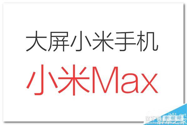 小米Max什么时候上市？小米Max售价及配置参数介绍2