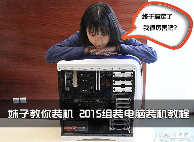 i7-4770K怎么搭配装机？2015组装电脑装机教程图文详解1