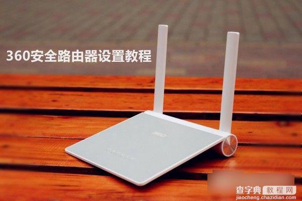 360安全路由器怎么用 360安全路由器设置使用详细图文教程1