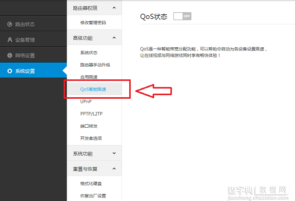 QoS怎么设置 小米路由器QoS智能限速功能设置教程图解2