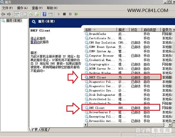 修复本地连接无法清除DNS缓存的的解决方案3