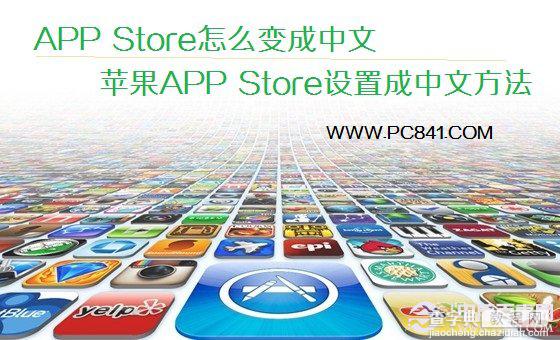 苹果的APP Store怎么变成中文 APP Store从英文变成中文教程1