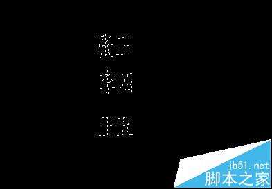 cad怎么把多个图形合并成块?  cad图形合并的教程5