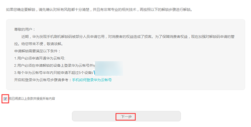 华为荣耀8怎么解锁BootLoader 荣耀8获取解锁码并解锁BL图文教程1