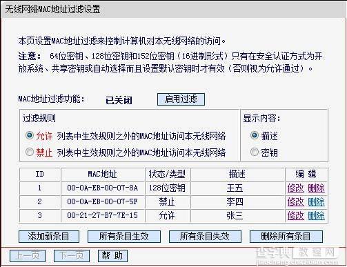 无线路由器无线MAC地址过滤设置方法(指定电脑上网)3