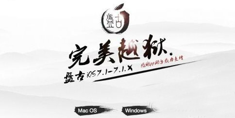 盘古越狱工具下载 盘古ios7.1.1完美越狱官网地址1