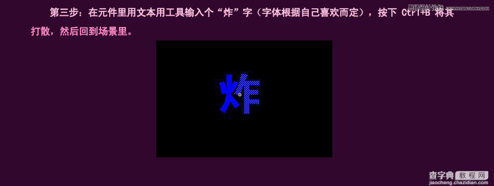 Flash动画特效制作技巧：制作超酷的文字炸开动画效果5