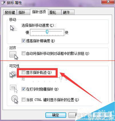 电脑怎么设置显示或者隐藏鼠标指针轨迹？6