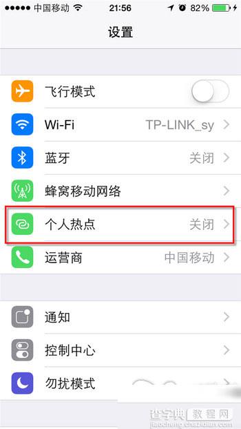 iOS8如何设置打开iPhone个人热点1