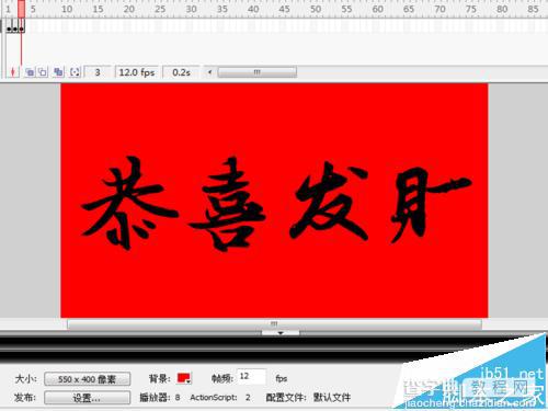 恭喜发财flash怎么制作? flash逐帧动画的制作教程6