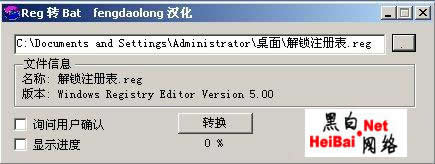 注册表解锁之REG格式与BAT格式的转换1