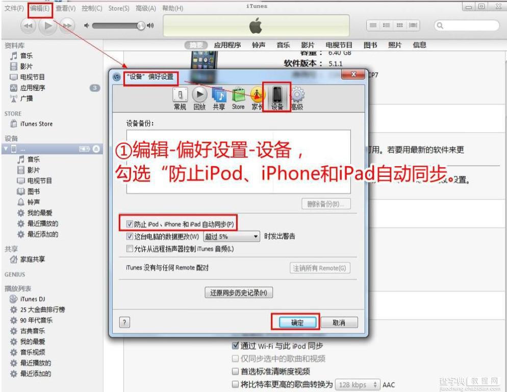 怎样避免苹果设备同步而数据文件照片音乐等丢失1