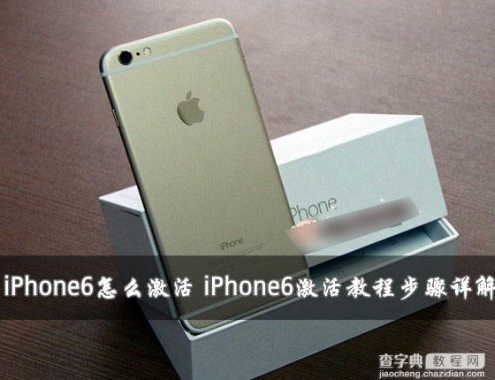 iPhone6怎么激活？两种苹果iPhone6激活教程图文详解1