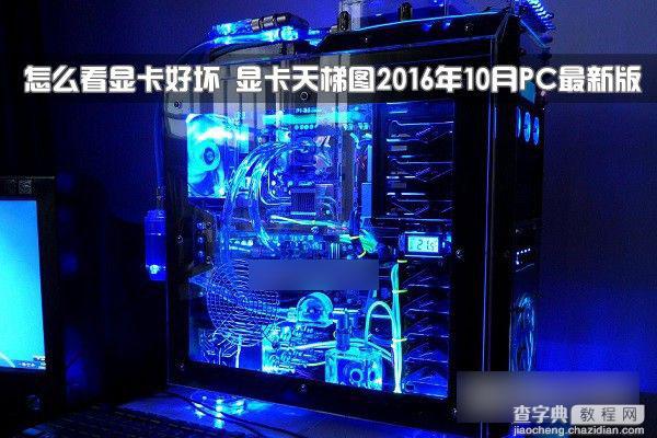 电脑怎么看显卡好坏 PC显卡天梯图2016年10月最新完整版1