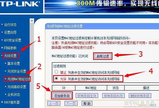 TP-LINK无线路由器MAC地址过滤设置图文教程3