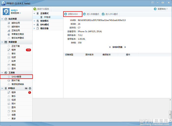 ios7怎么进行shsh备份 苹果ios7.0.4备份shsh教程图解4