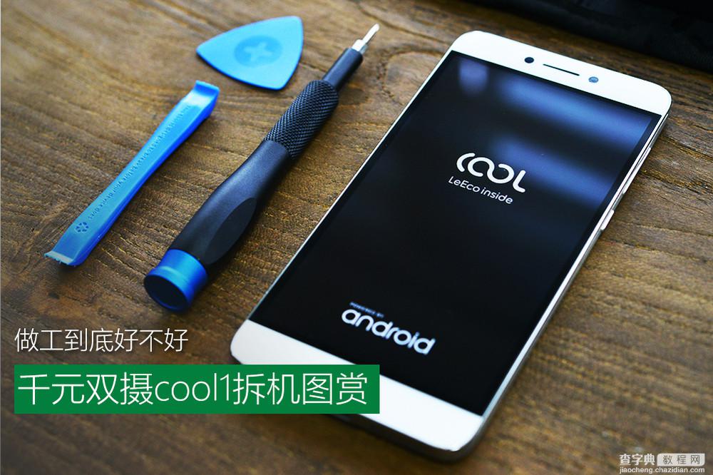 cool1内部做工怎么样 酷派cool1拆解图赏1