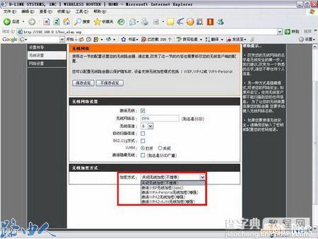 D-LINK无线加密配置图文教程4
