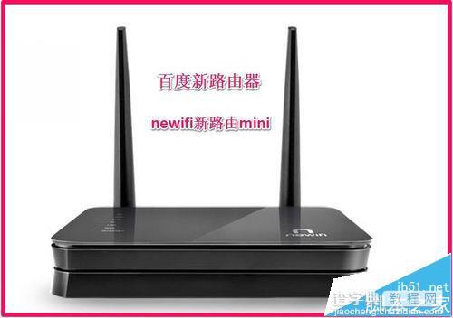 百度新路由newifi路由器mini该怎么设置?1