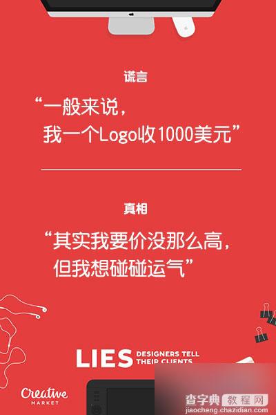 诚恳忏悔:每个设计师都对客户撒过的20个谎言与真相12