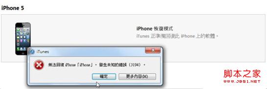 iOS7降级(恢复)iOS6出现未知错误3194成功解决以无法越狱作为代价2