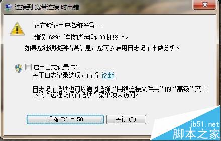 连接到宽带连接时出错629是怎么回事?怎么解决?1